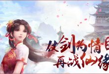 仙剑20年简介-不忘青春 怀旧游戏