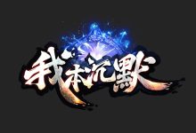 03沉默-不忘青春 怀旧游戏